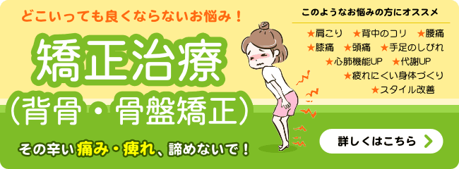矯正治療(背骨・骨盤矯正)
