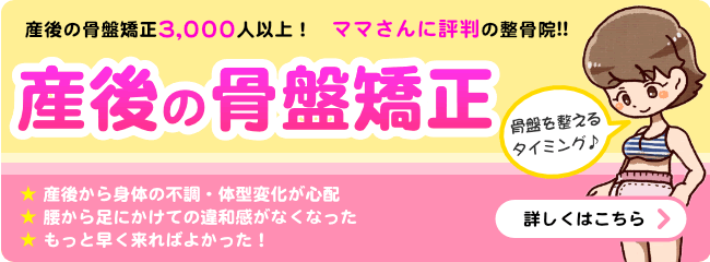 産後の骨盤矯正