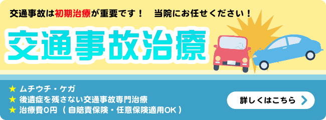 交通事故治療