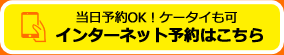 インターネット予約