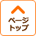 ページトップに戻る