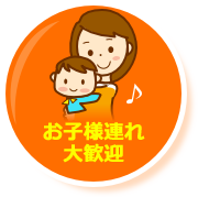 お子様連れ大歓迎