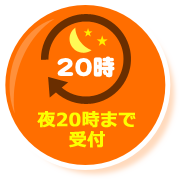 夜20時まで受付
