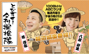 ABCラジオ「とびだせ!夕刊探検隊」