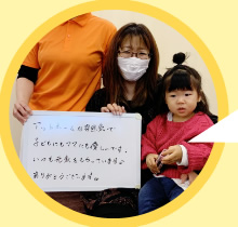 喜びの声をいただいたお客様3