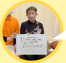 喜びの声をいただいたお客様5